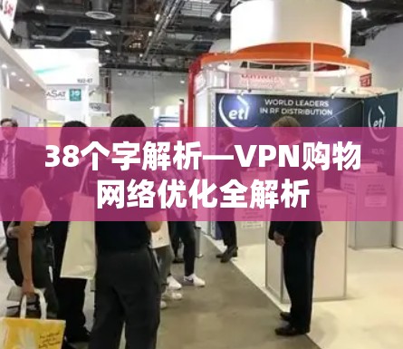 38个字解析—VPN购物网络优化全解析