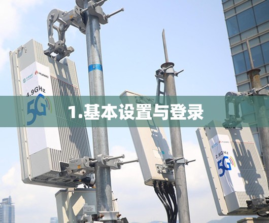 1.基本设置与登录