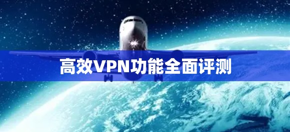 高效VPN功能全面评测