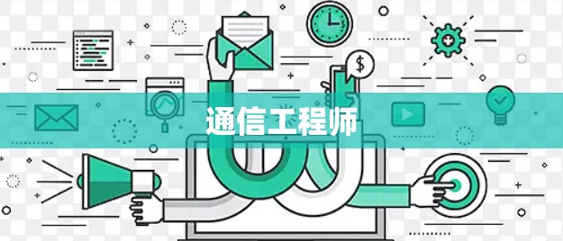 通信工程师