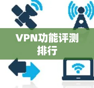 VPN功能评测排行