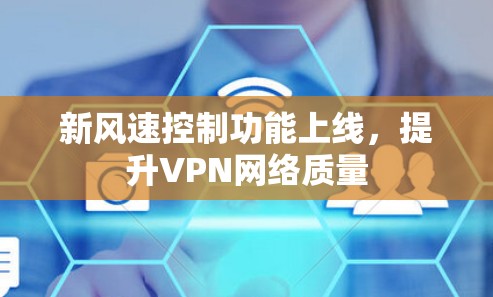 新风速控制功能上线，提升VPN网络质量
