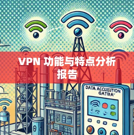 VPN 功能与特点分析报告