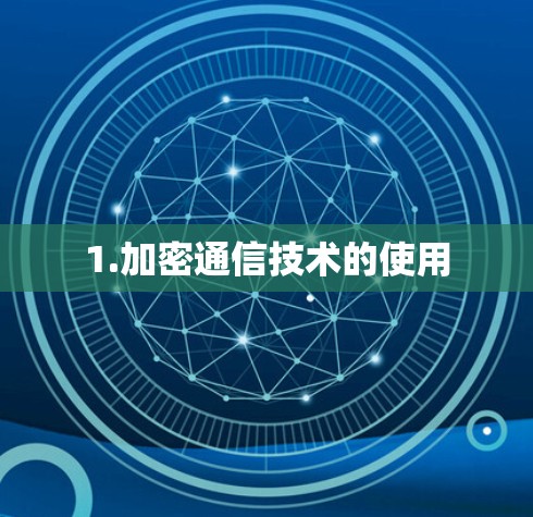 1.加密通信技术的使用