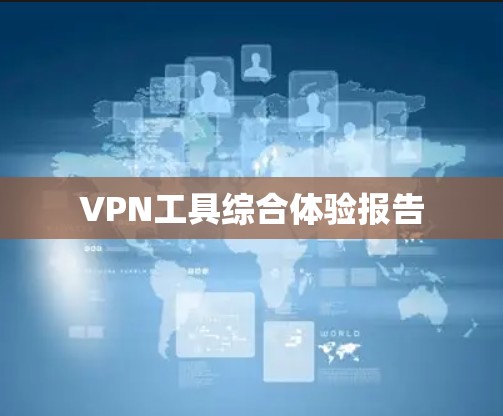 VPN工具综合体验报告
