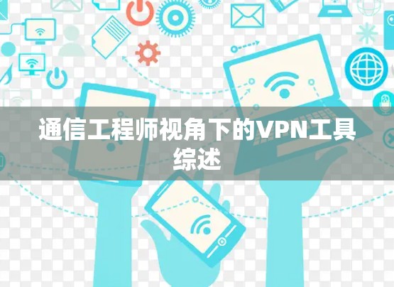 通信工程师视角下的VPN工具综述