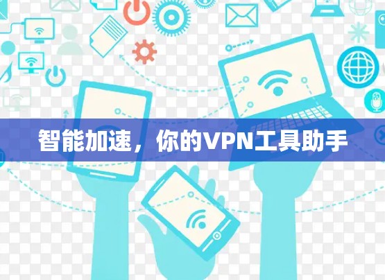 智能加速，你的VPN工具助手