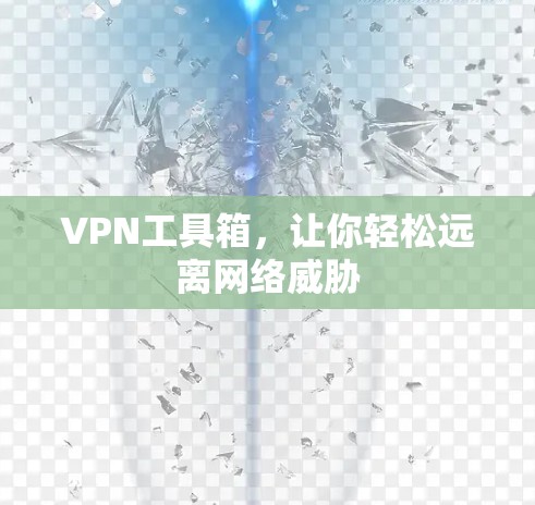 VPN工具箱，让你轻松远离网络威胁
