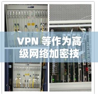 VPN 等作为高级网络加密技术，用于保护在线数据和通信，已成为现代通信的重要工具。以下是几个推荐的VPN工具，根据不同的需求和用户特点选择合适的工具