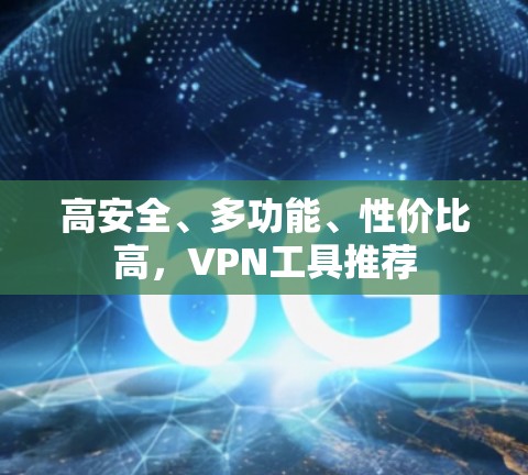 高安全、多功能、性价比高，VPN工具推荐