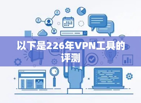 以下是226年VPN工具的评测
