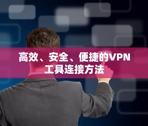 高效、安全、便捷的VPN工具连接方法