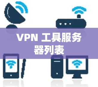 VPN 工具服务器列表