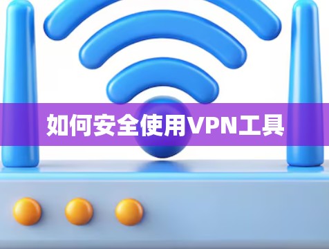 如何安全使用VPN工具