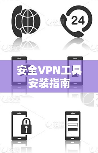安全VPN工具安装指南