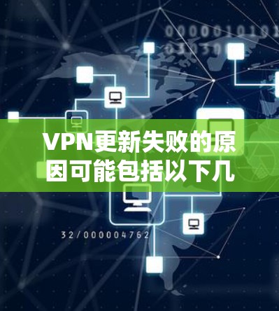 VPN更新失败的原因可能包括以下几点