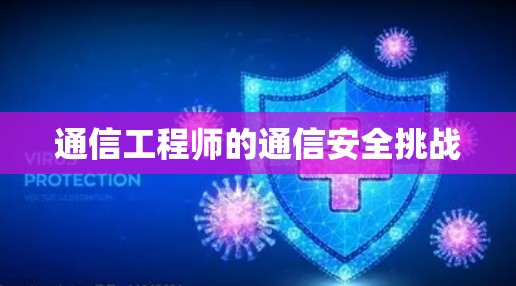 通信工程师的通信安全挑战