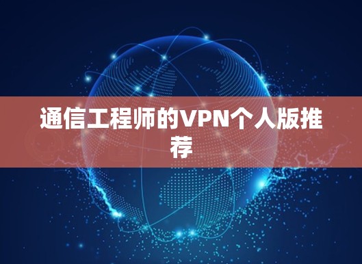 通信工程师的VPN个人版推荐