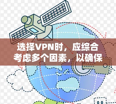 选择VPN时，应综合考虑多个因素，以确保安全和用户体验。以下是详细的步骤指南，帮助您做出明智的选择