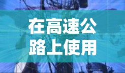 在高速公路上使用VPN时，可以从以下几个方面进行理解