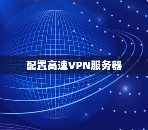 配置高速VPN服务器