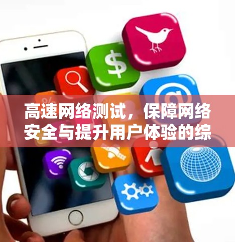 高速网络测试，保障网络安全与提升用户体验的综合解决方案
