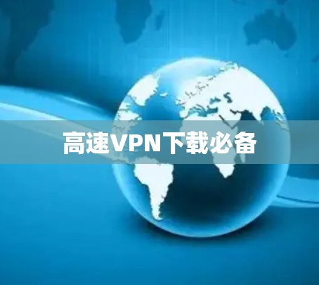 高速VPN下载必备