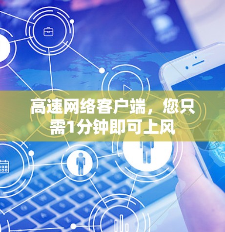 高速网络客户端，您只需1分钟即可上风