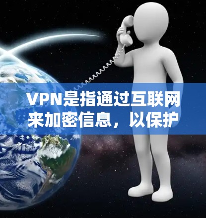 VPN是指通过互联网来加密信息，以保护个人或机构的数据安全的一种技术手段。在高速公路上，一些VPN服务可能会提供高速的上网体验，但由于这些服务依赖于网络的实时性，因此需要谨慎使用