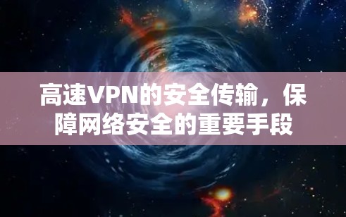 高速VPN的安全传输，保障网络安全的重要手段