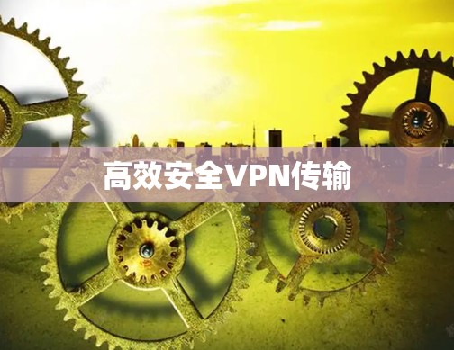 高效安全VPN传输