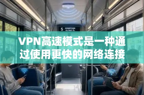 VPN高速模式是一种通过使用更快的网络连接和更高频的加密技术来实现高效数据传输和数据安全保护的技术。以下是关于VPN高速模式的详细解释