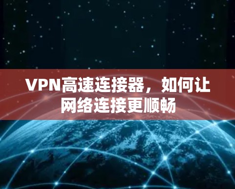 VPN高速连接器，如何让网络连接更顺畅