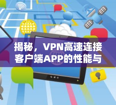 揭秘，VPN高速连接客户端APP的性能与安全挑战