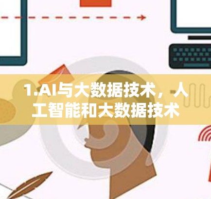 1.AI与大数据技术，人工智能和大数据技术可能被用于实时监控和态势感知，从而提高VPN的安全性。例如，通过AI分析用户行为，识别潜在的攻击者