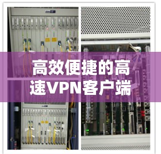 高效便捷的高速VPN客户端