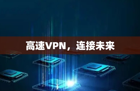高速VPN，连接未来