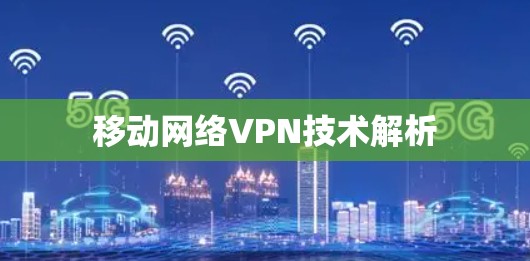 移动网络VPN技术解析