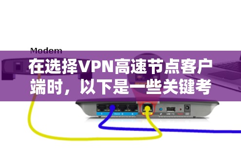在选择VPN高速节点客户端时，以下是一些关键考虑因素和推荐，帮助你做出明智的选择