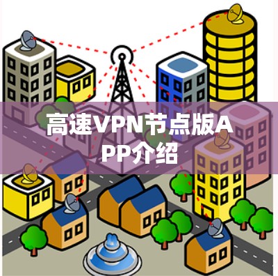 高速VPN节点版APP介绍