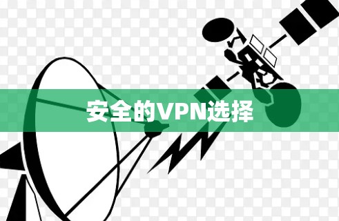 安全的VPN选择