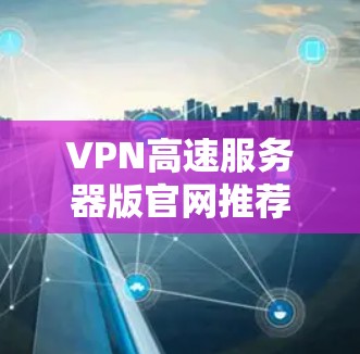 VPN高速服务器版官网推荐