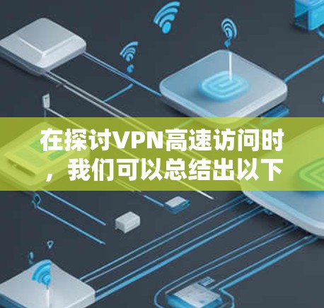 在探讨VPN高速访问时，我们可以总结出以下几点关键信息