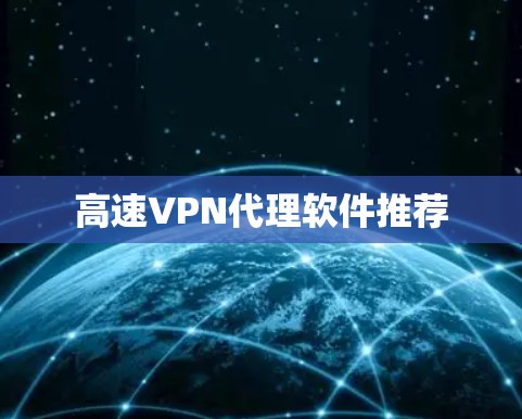 高速VPN代理软件推荐