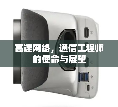 高速网络，通信工程师的使命与展望