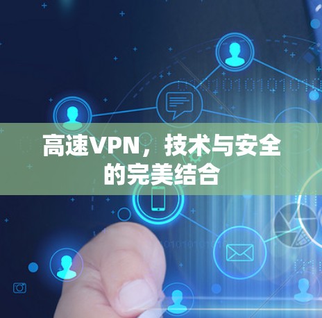 高速VPN，技术与安全的完美结合