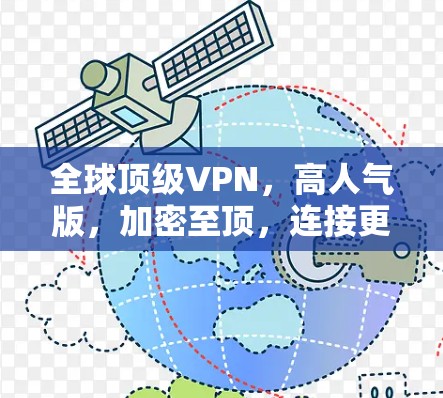 全球顶级VPN，高人气版，加密至顶，连接更安全