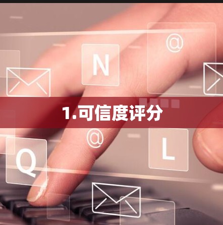 1.可信度评分