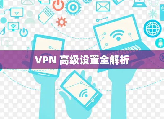 VPN 高级设置全解析