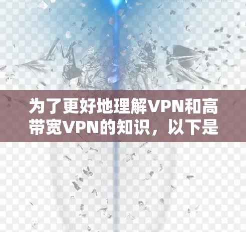 为了更好地理解VPN和高带宽VPN的知识，以下是一个有条理的总结